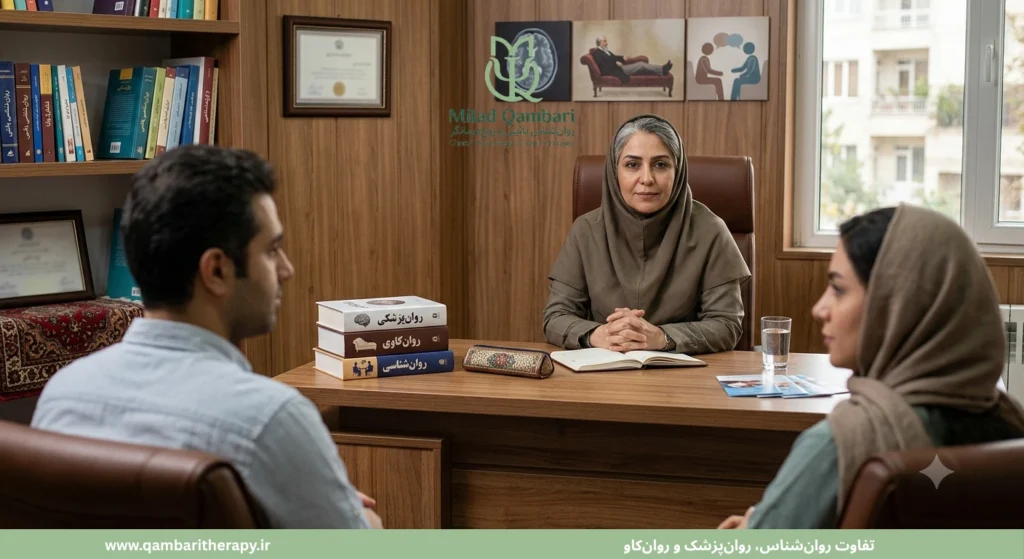 تفاوت روان‌شناس، روان‌پزشک و روان‌کاو