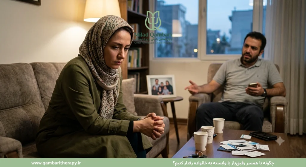 چگونه با همسر رفیق‌باز یا وابسته به خانواده رفتار کنیم؟