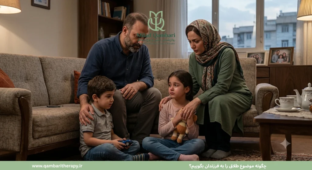 چگونه موضوع طلاق را به فرزندان بگوییم؟